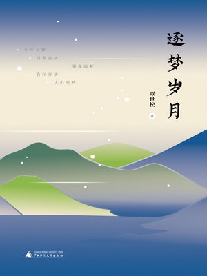 cover image of 逐梦岁月